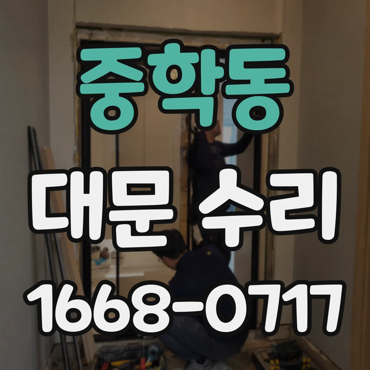 중학동 대문 수리