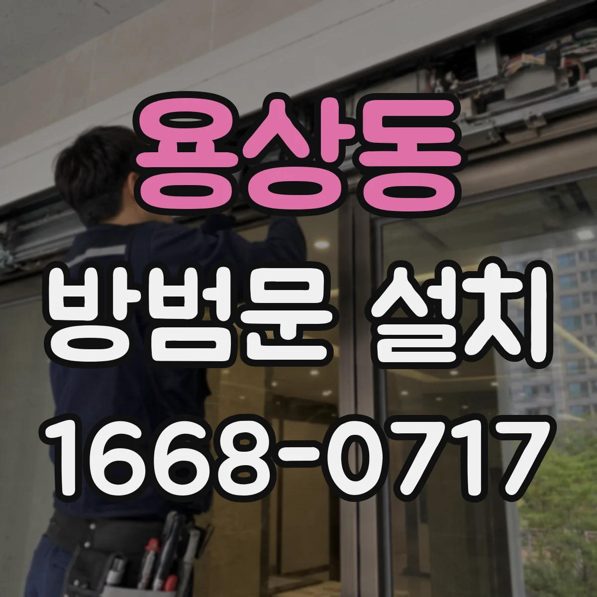 용상동 방범문 설치