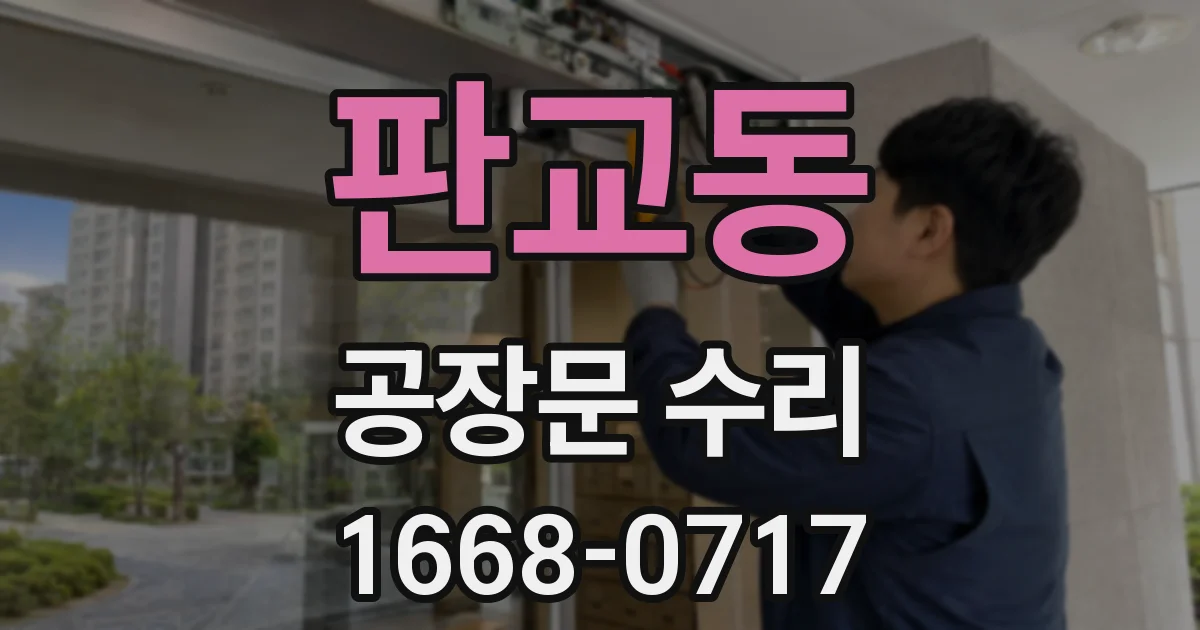 판교동 공장문 수리