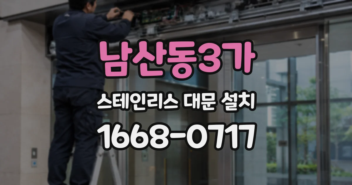 남산동3가 스테인리스 대문 설치