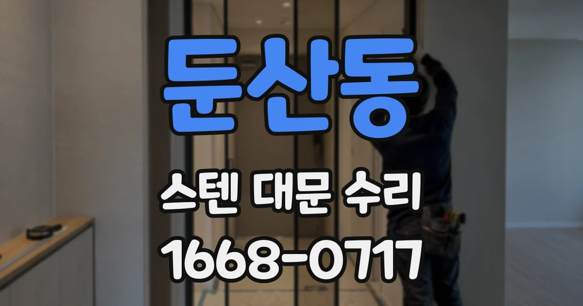 둔산동 스텐 대문 수리