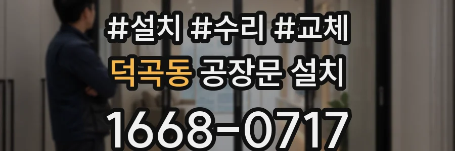 덕곡동 공장문 설치