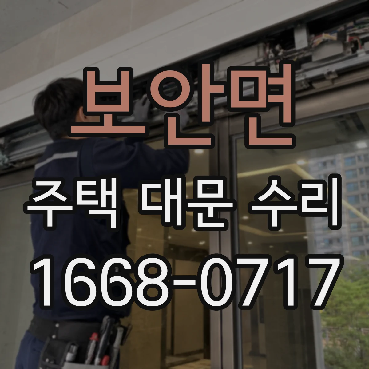 보안면 주택 대문 수리