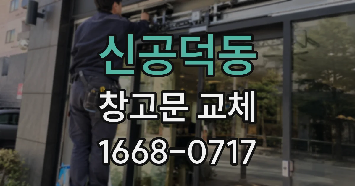 신공덕동 창고문 교체