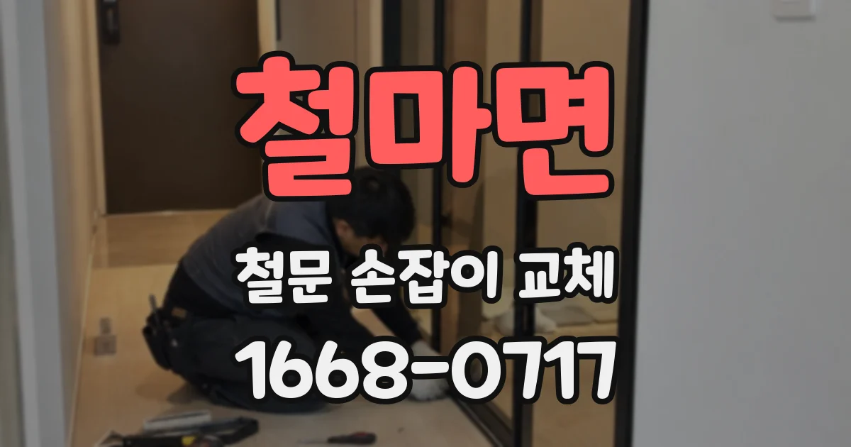 철마면 철문 손잡이 교체