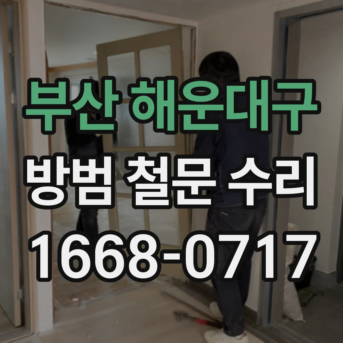 부산 해운대구 방범 철문 수리