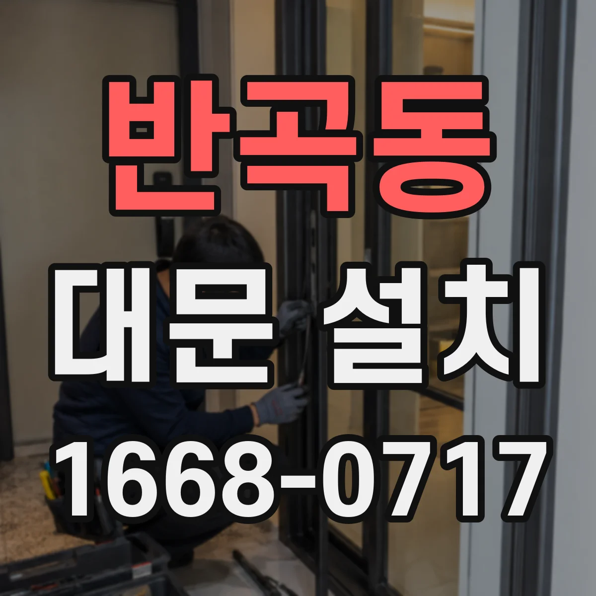 반곡동 대문 설치