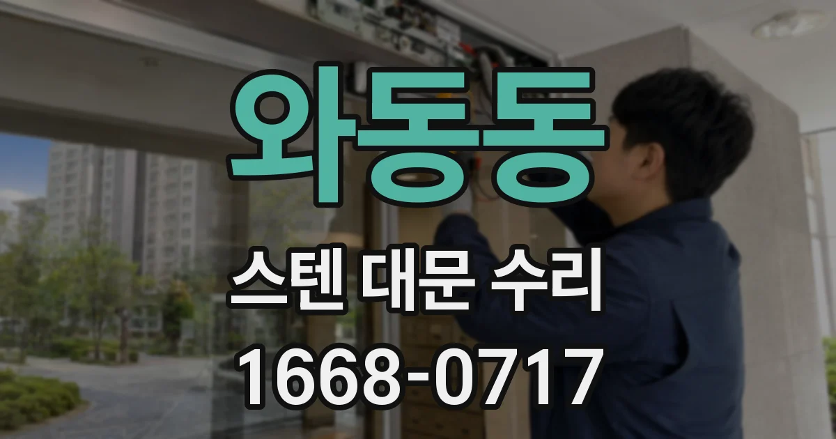 와동동 스텐 대문 수리