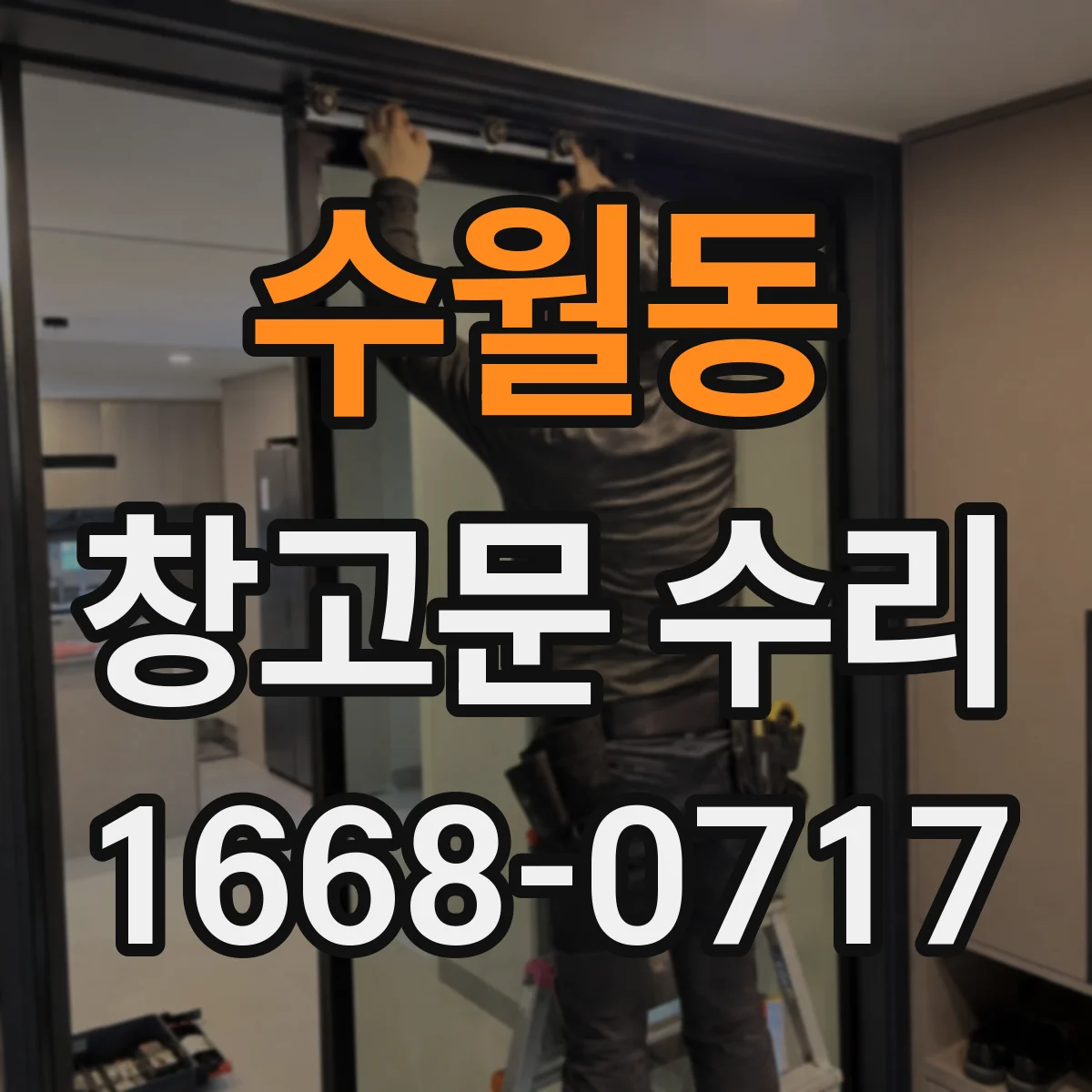 수월동 창고문 수리