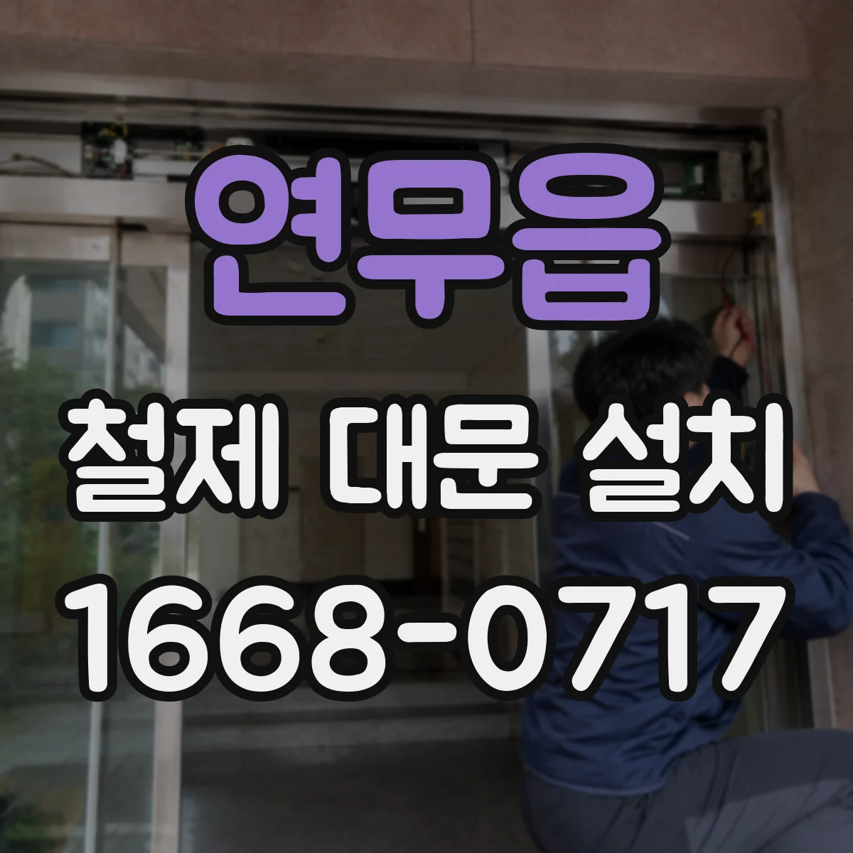 연무읍 철제 대문 설치