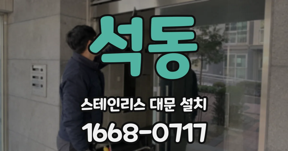 석동 스테인리스 대문 설치