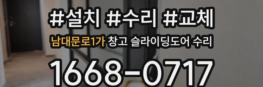 남대문로1가 창고 슬라이딩도어 수리
