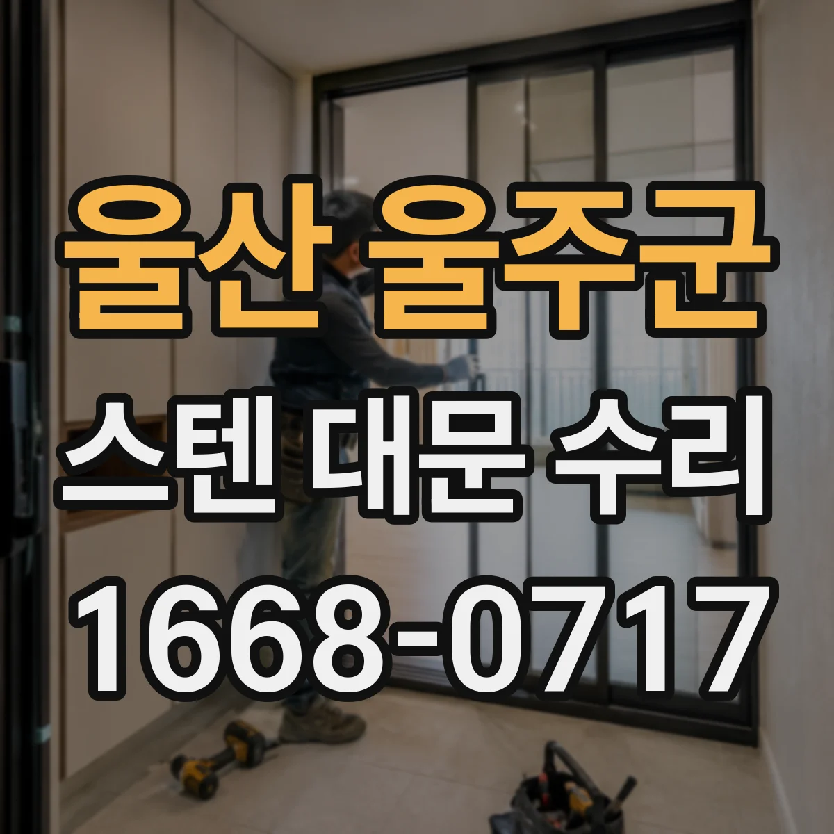 울산 울주군 스텐 대문 수리