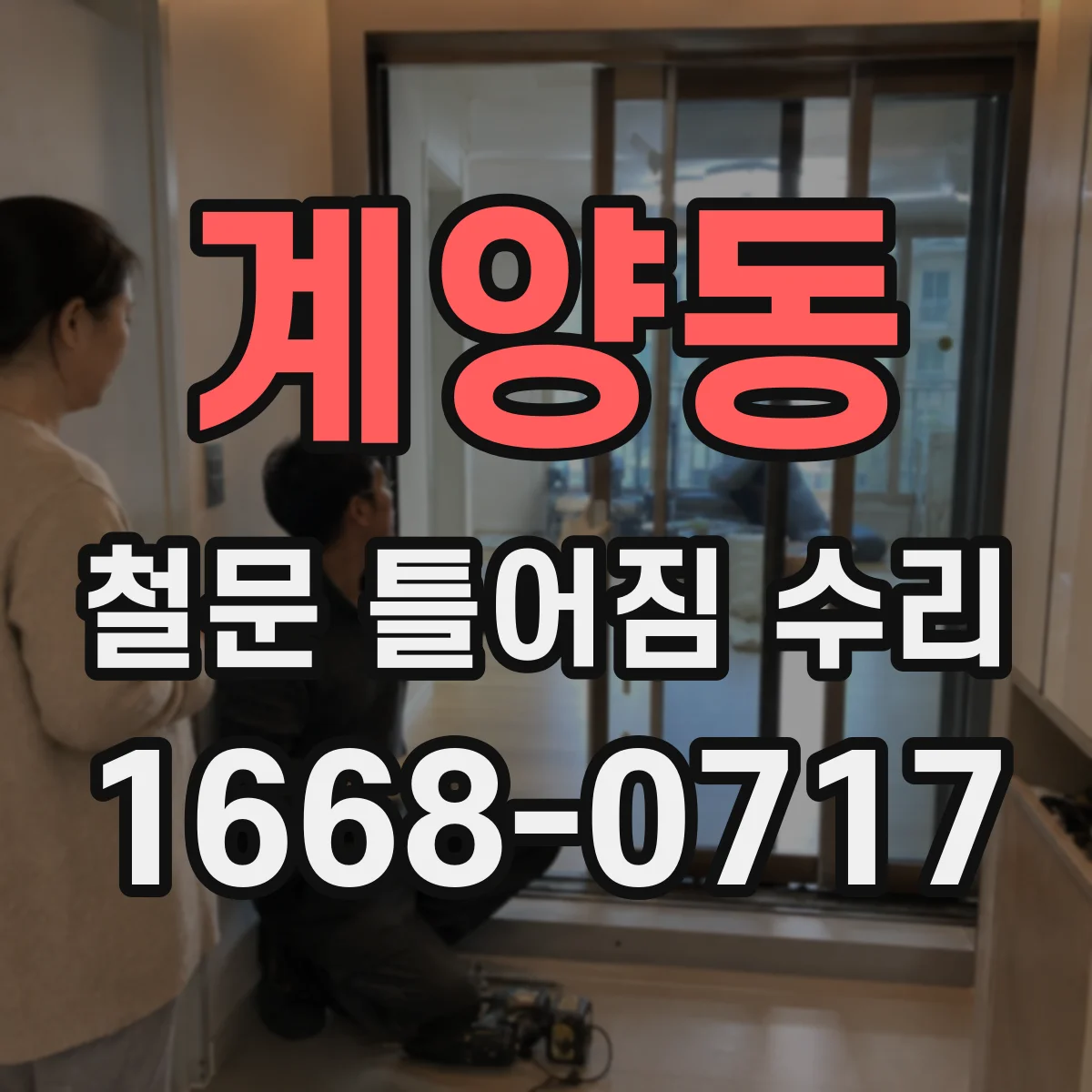 계양동 철문 틀어짐 수리