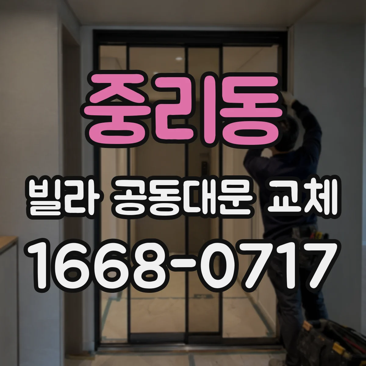 중리동 빌라 공동대문 교체