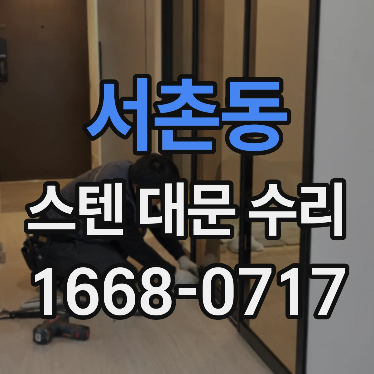서촌동 스텐 대문 수리