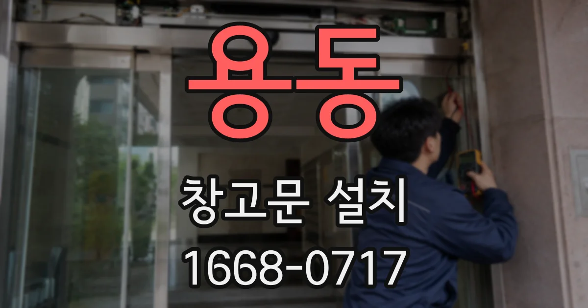 용동 창고문 설치