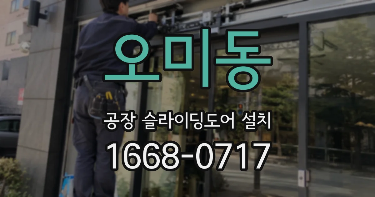오미동 공장 슬라이딩도어 설치