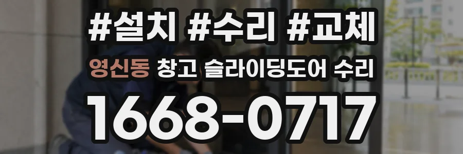 영신동 창고 슬라이딩도어 수리