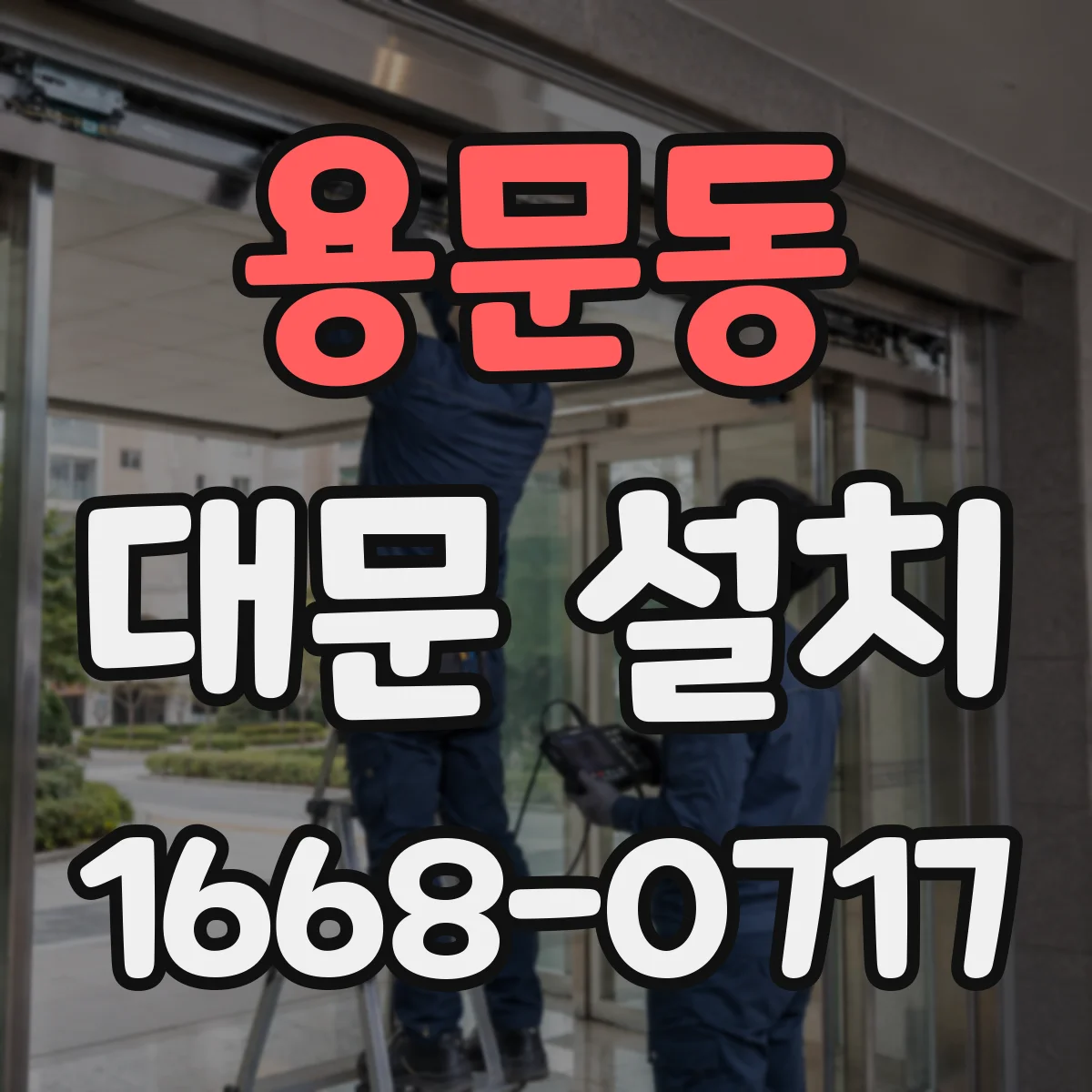 용문동 대문 설치