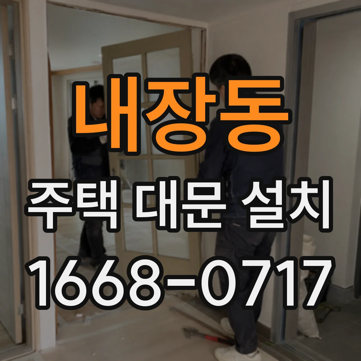내장동 주택 대문 설치
