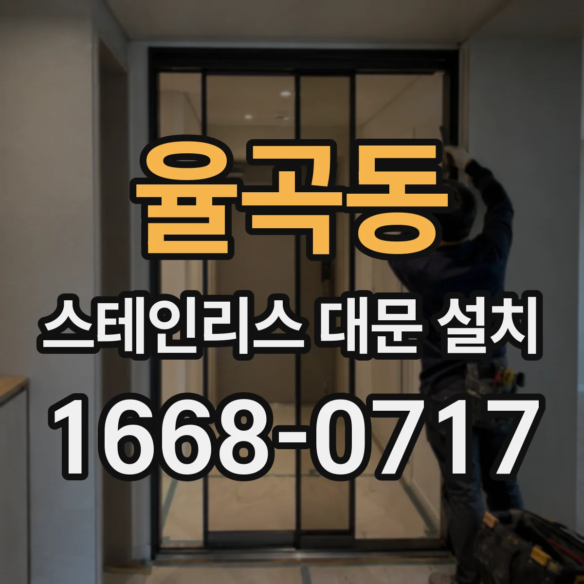 율곡동 스테인리스 대문 설치