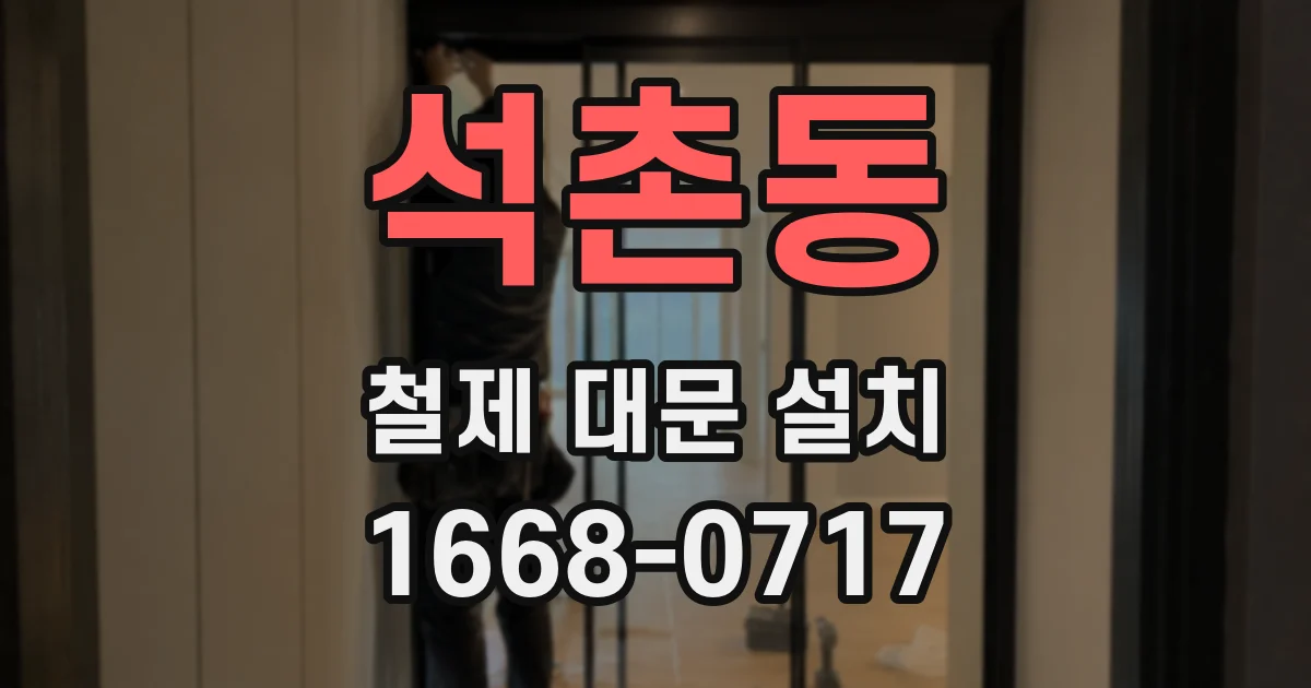 석촌동 철제 대문 설치