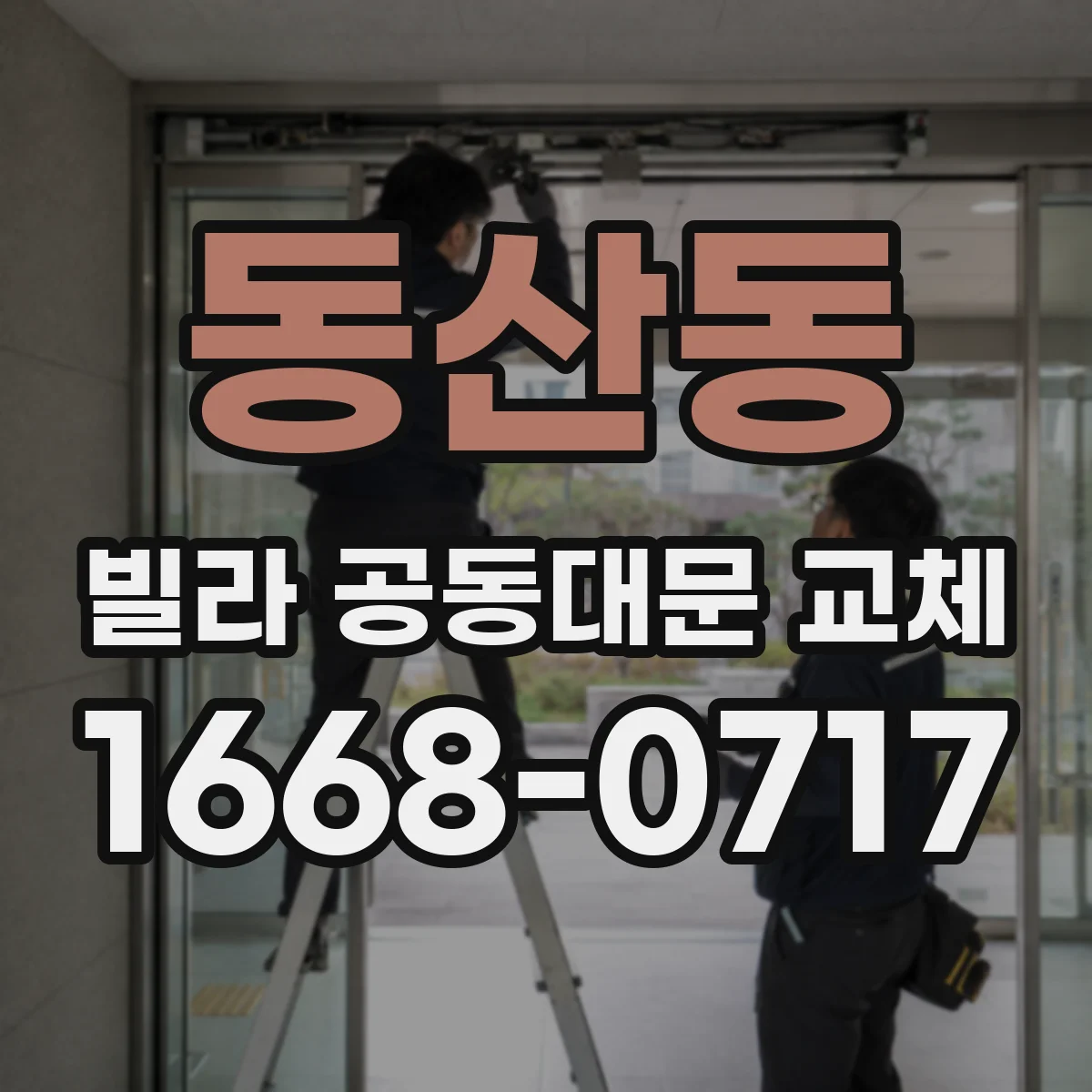 동산동 빌라 공동대문 교체