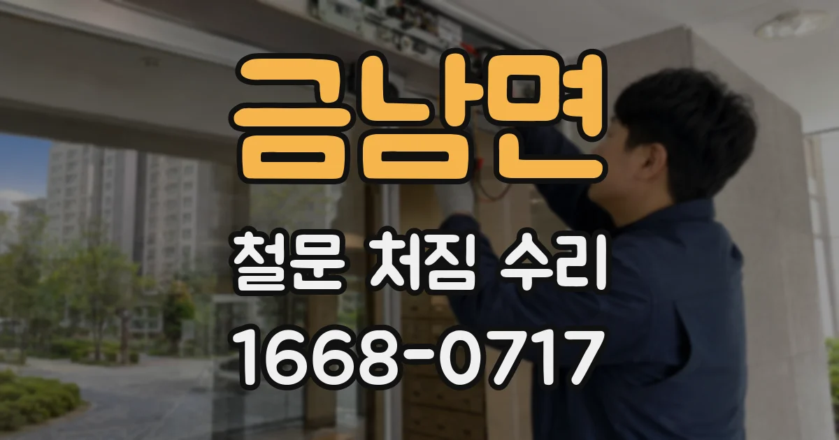 금남면 철문 처짐 수리