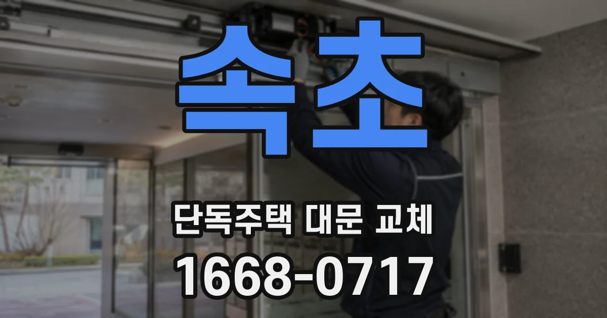 속초 단독주택 대문 교체