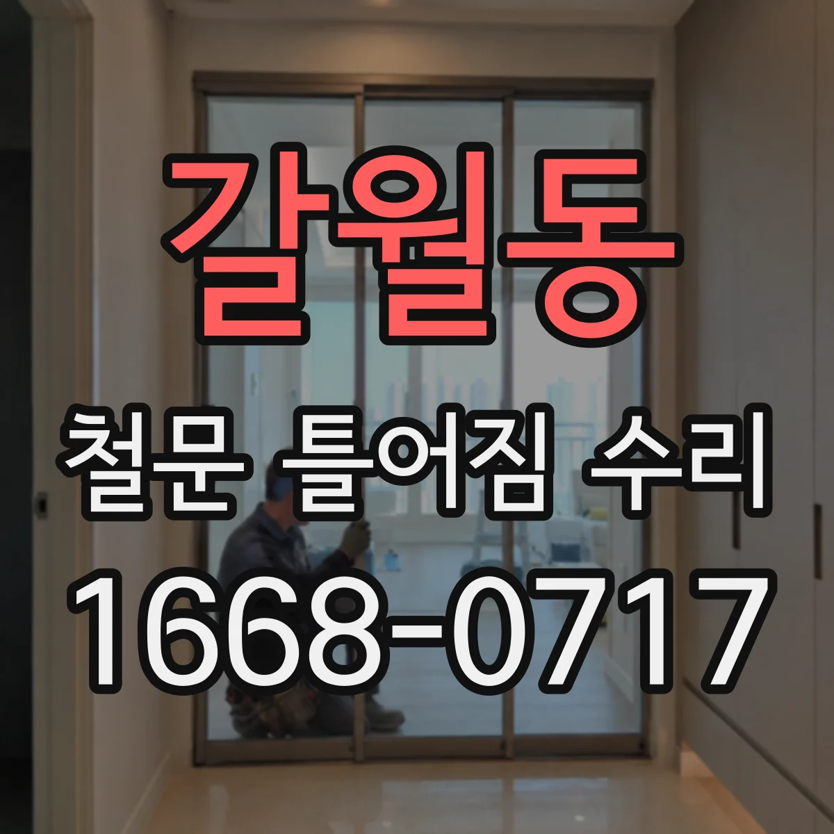 갈월동 철문 틀어짐 수리