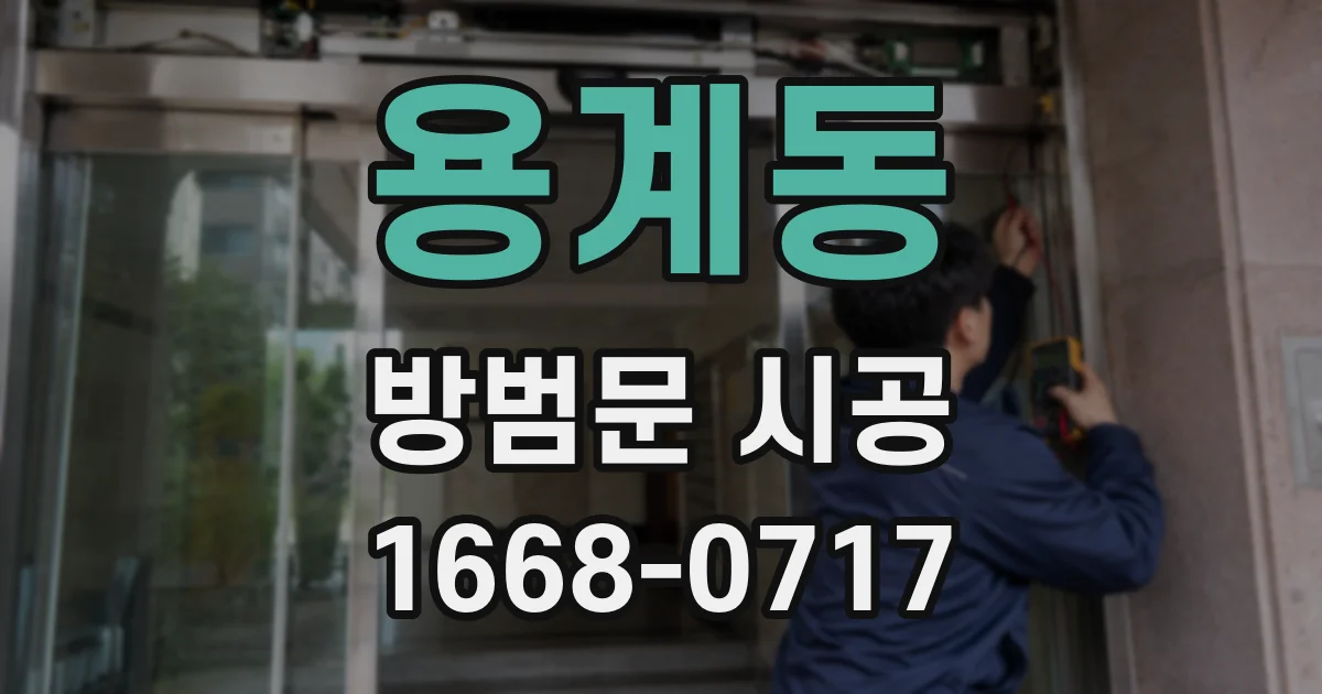 용계동 방범문 시공