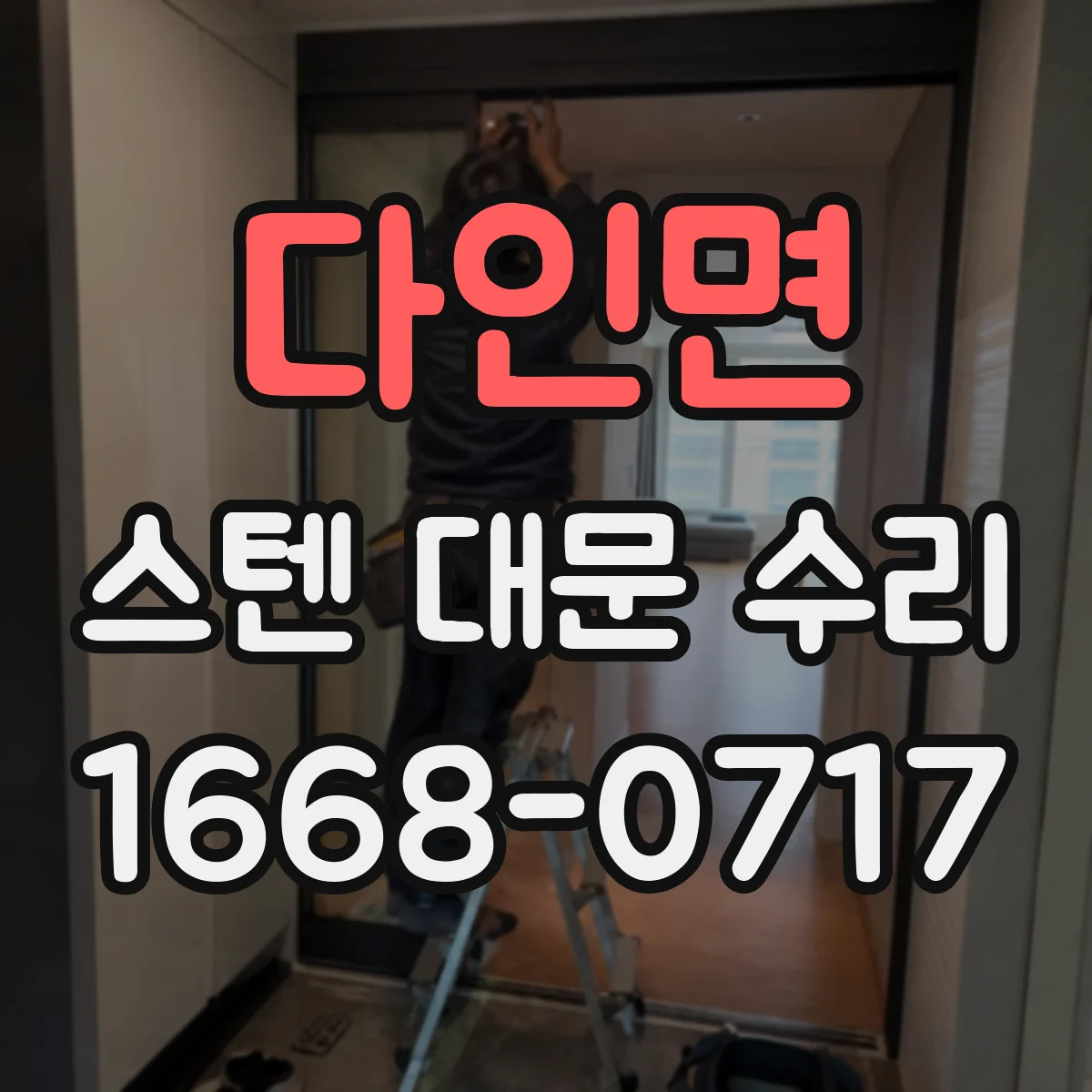 다인면 스텐 대문 수리