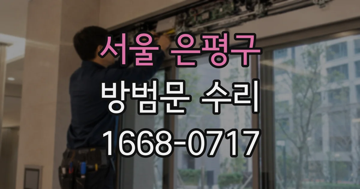 서울 은평구 방범문 수리