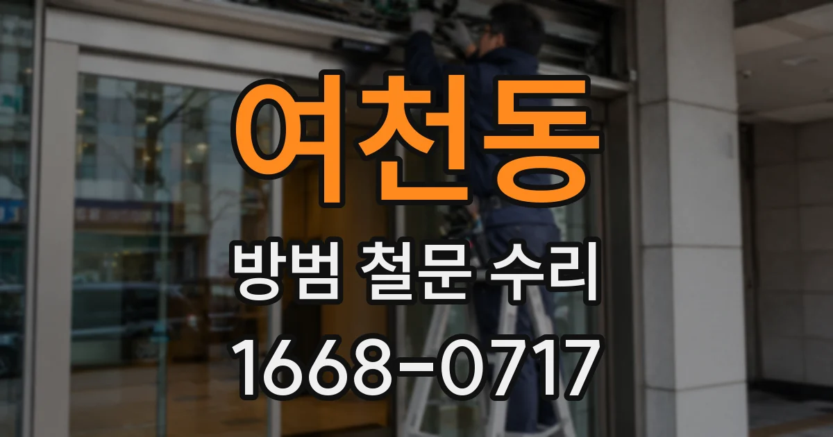 여천동 방범 철문 수리