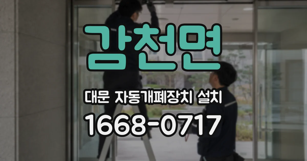 감천면 대문 자동개폐장치 설치