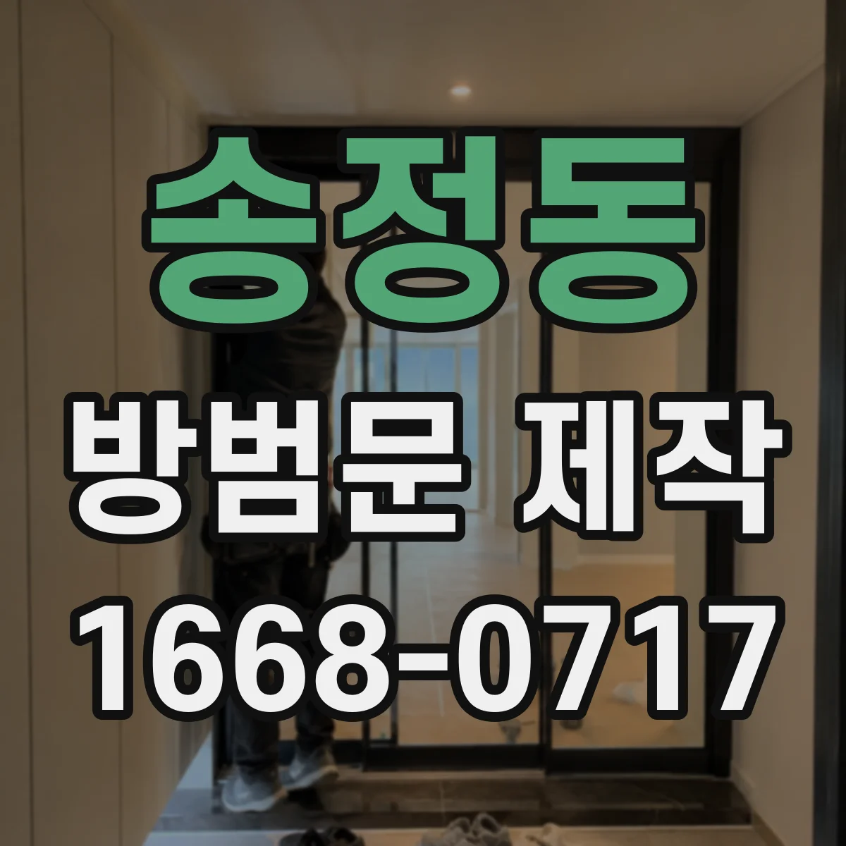 송정동 방범문 제작