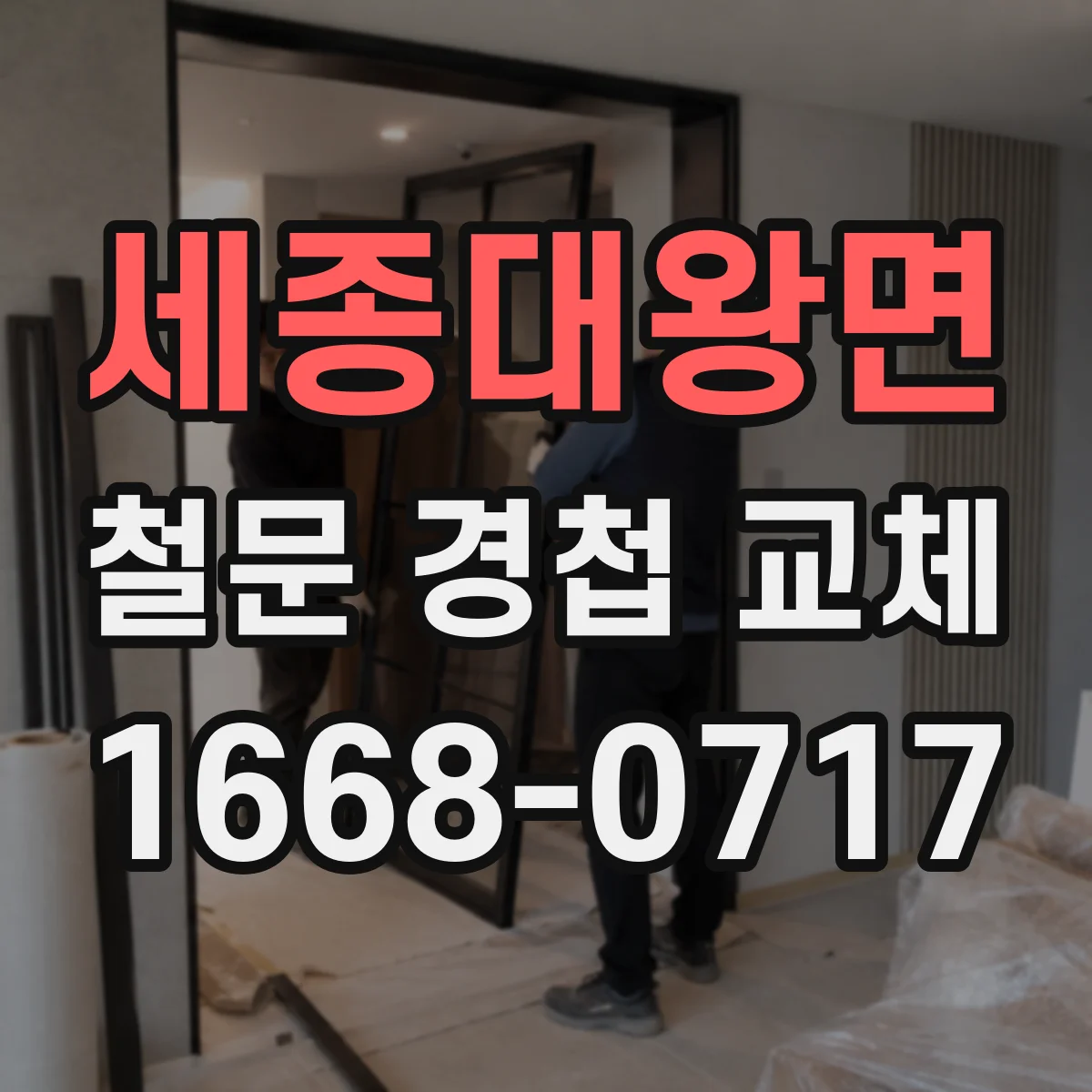 세종대왕면 철문 경첩 교체