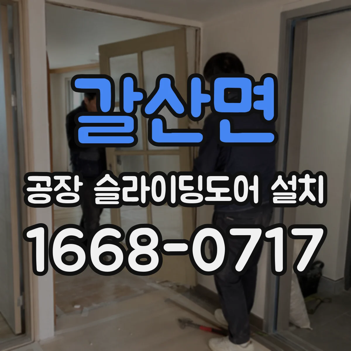 갈산면 공장 슬라이딩도어 설치