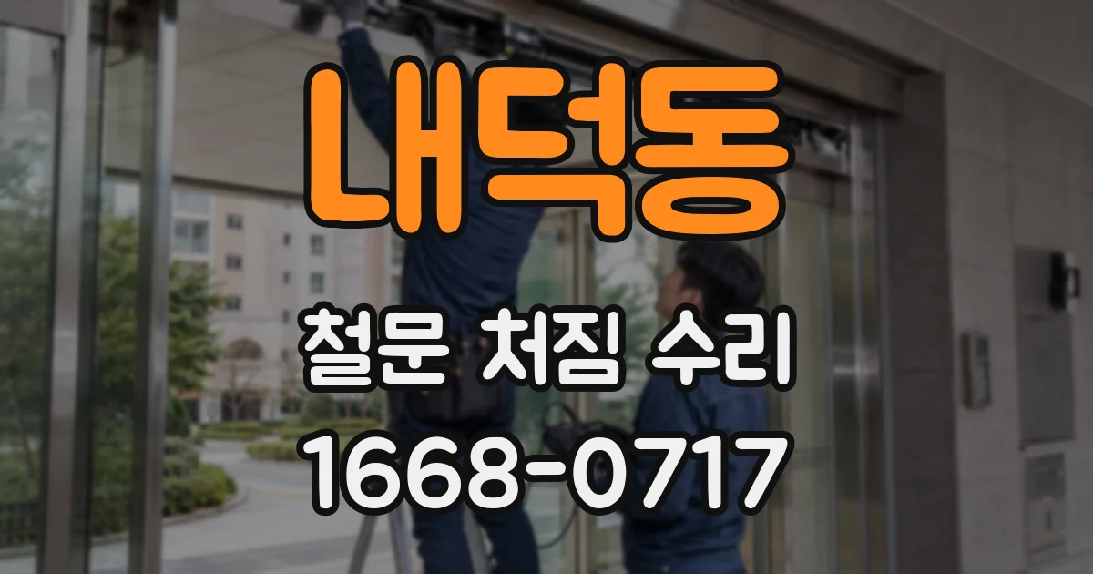 내덕동 철문 처짐 수리