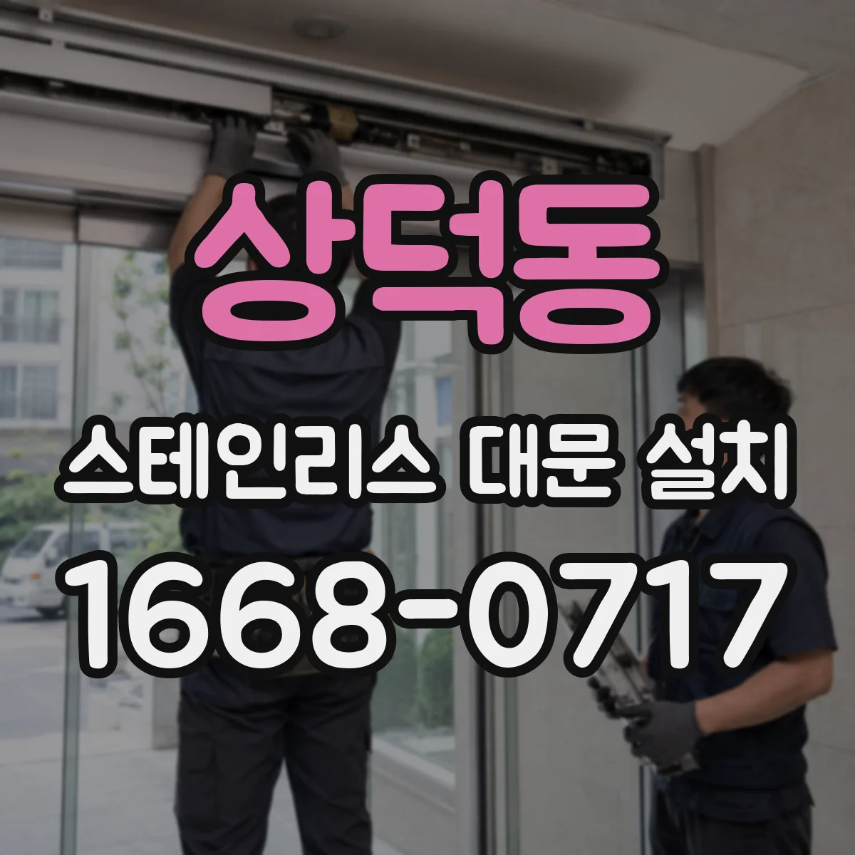 상덕동 스테인리스 대문 설치
