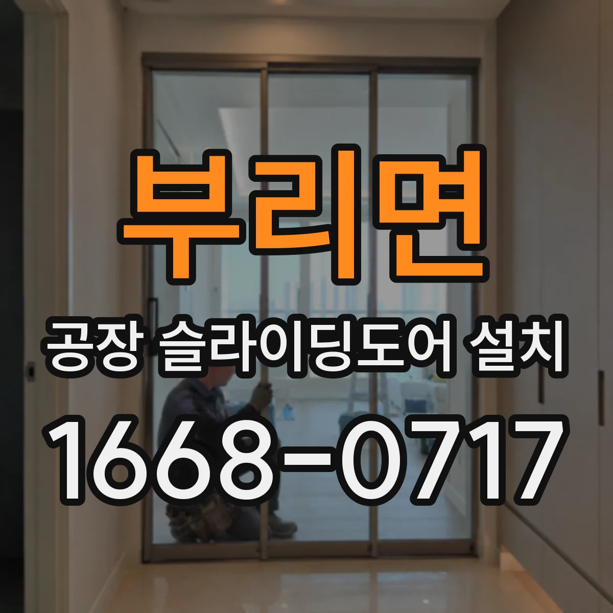 부리면 공장 슬라이딩도어 설치