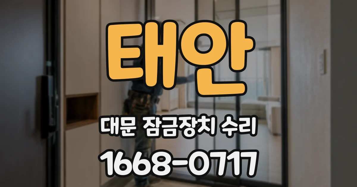 태안 대문 잠금장치 수리