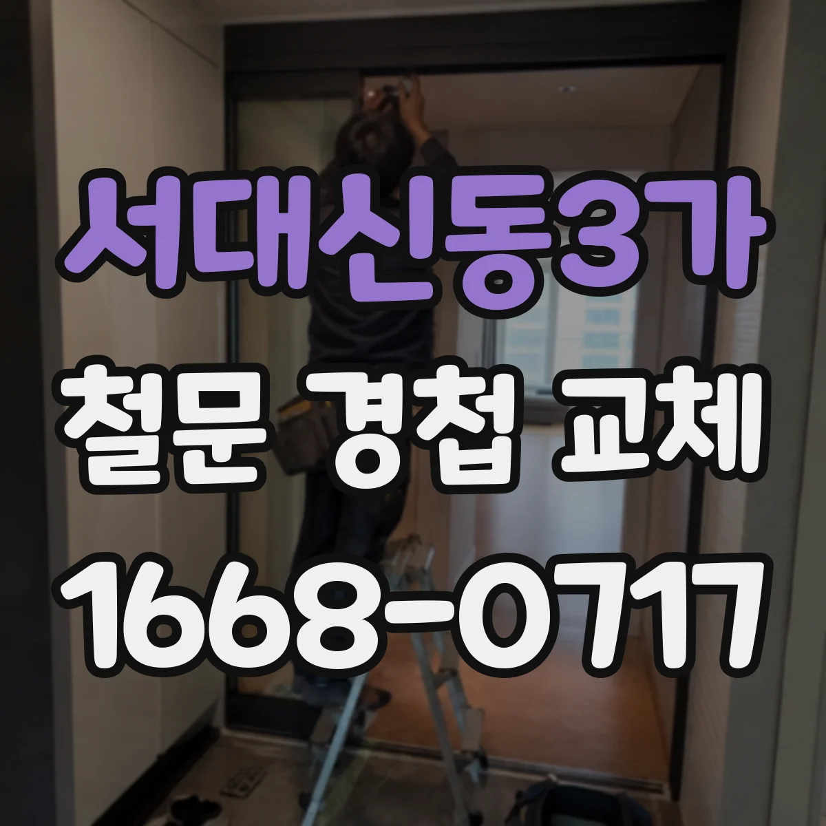 서대신동3가 철문 경첩 교체
