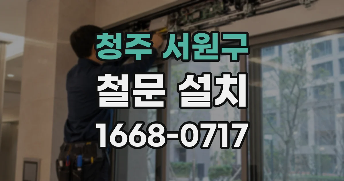 청주 서원구 철문 설치
