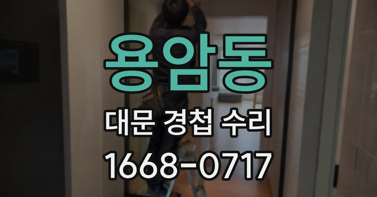 용암동 대문 경첩 수리