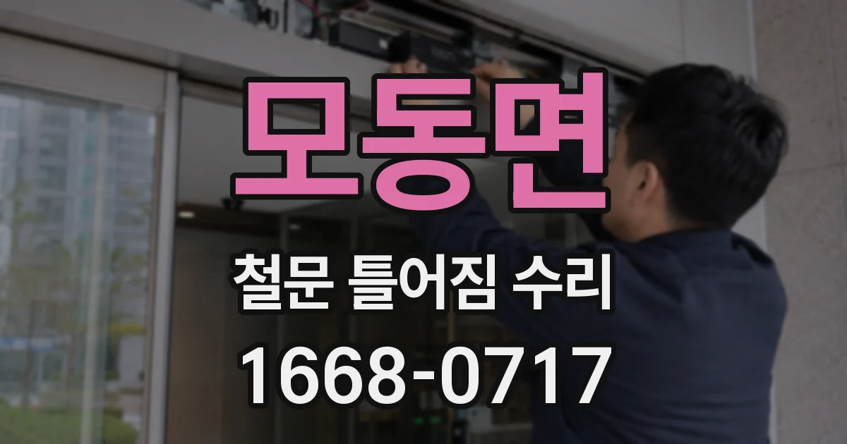 모동면 철문 틀어짐 수리