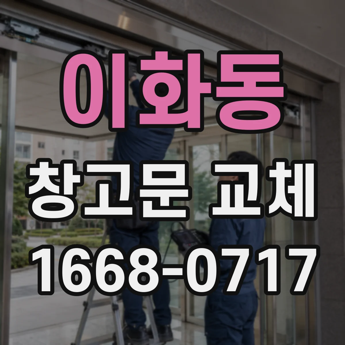 이화동 창고문 교체