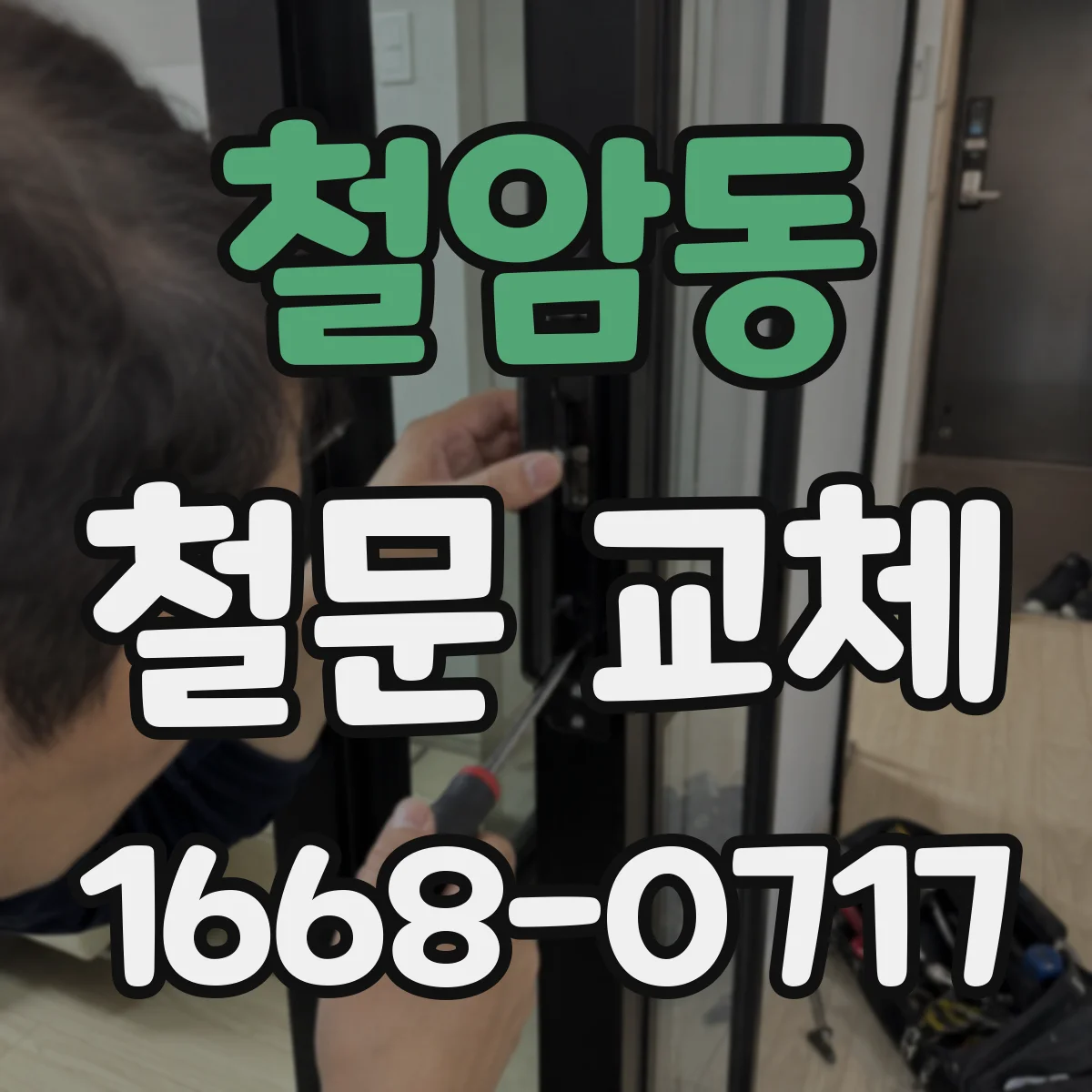 철암동 철문 교체