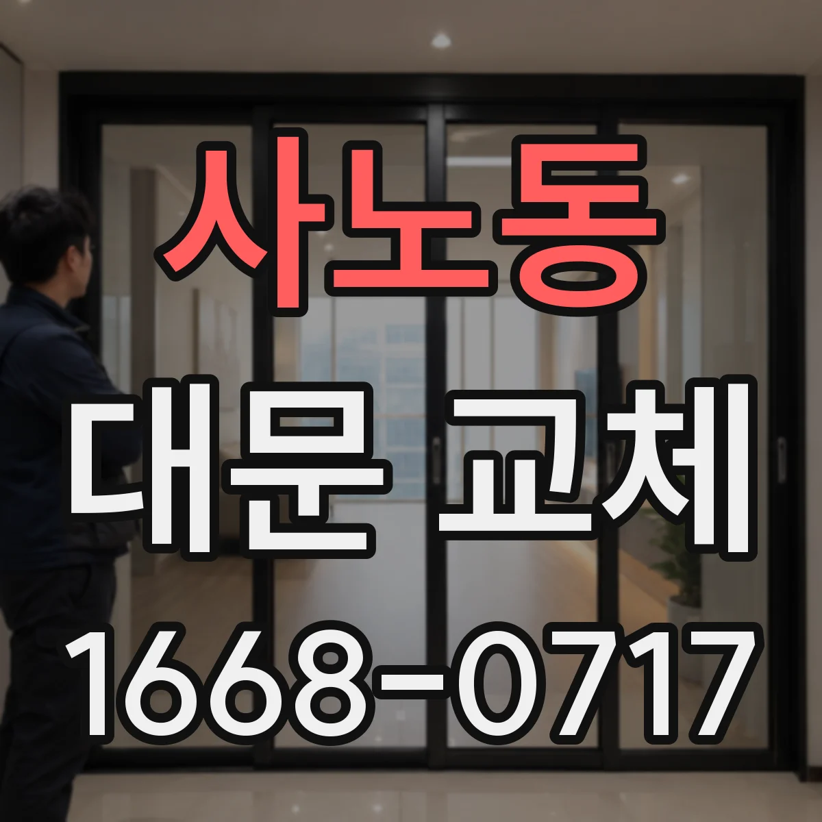 사노동 대문 교체